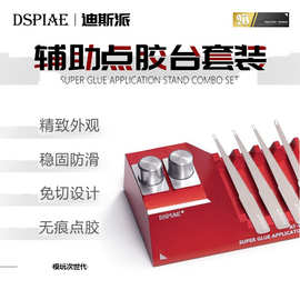 迪斯派模型辅助点胶台套装AT-GA 高达拼装粘合辅助金属无痕点胶棒