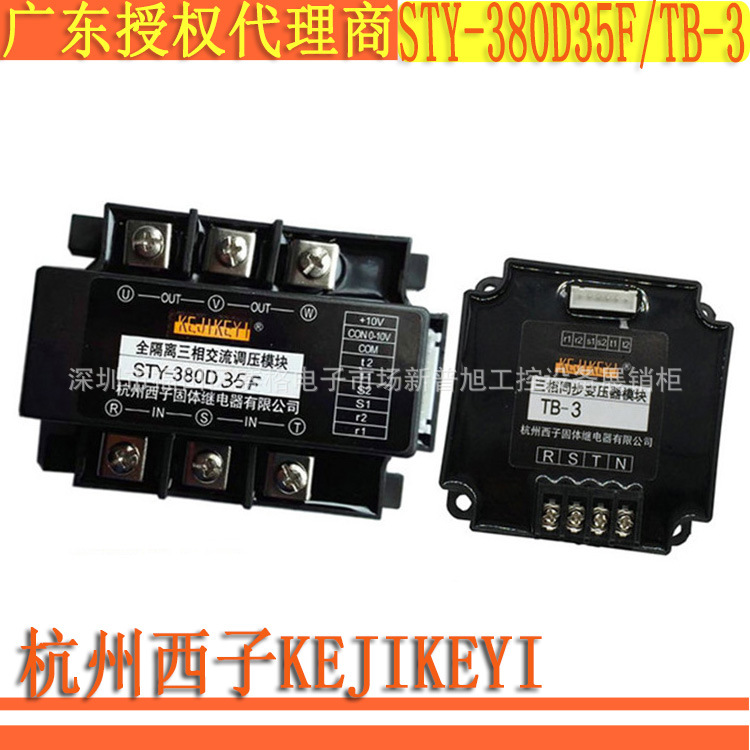 STY-380D35F TB-3杭州西子KEJIKEYI全隔离三相交流调压模块原装