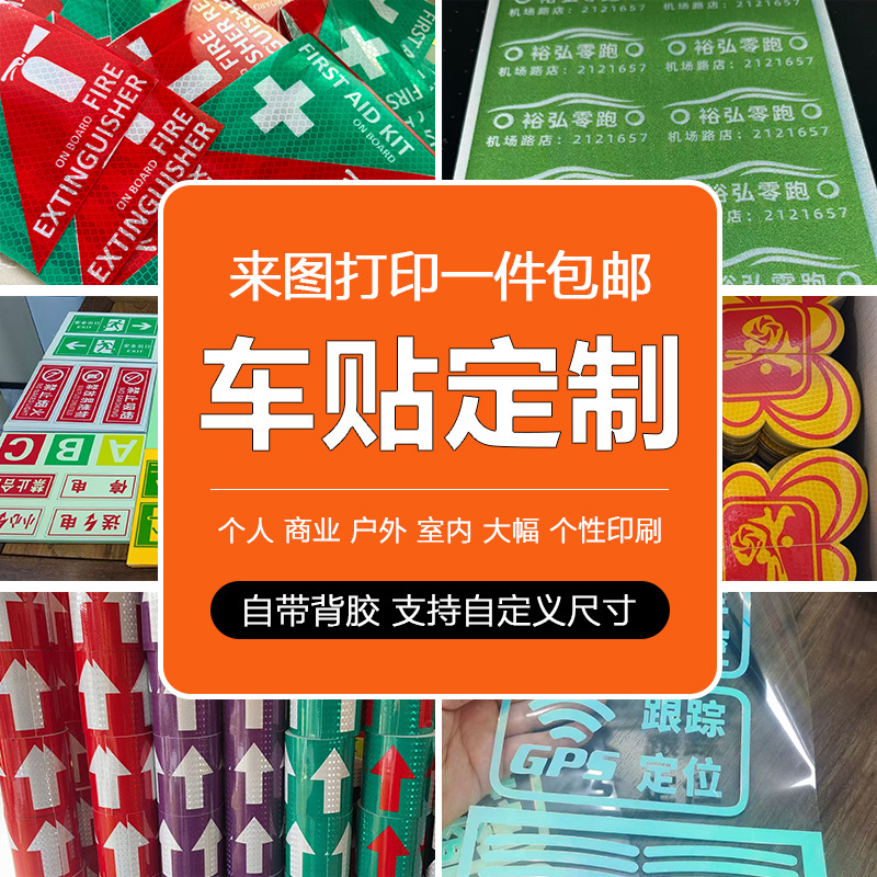 反光车贴定制夜光荧光广告反光贴印刷喷绘不干胶贴文字logo装饰贴