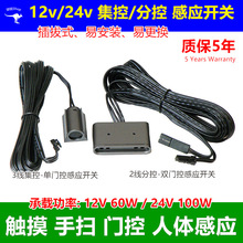 笔筒12v24v触摸手扫门控人体感应开关3线集控2线分控可插拔易替换