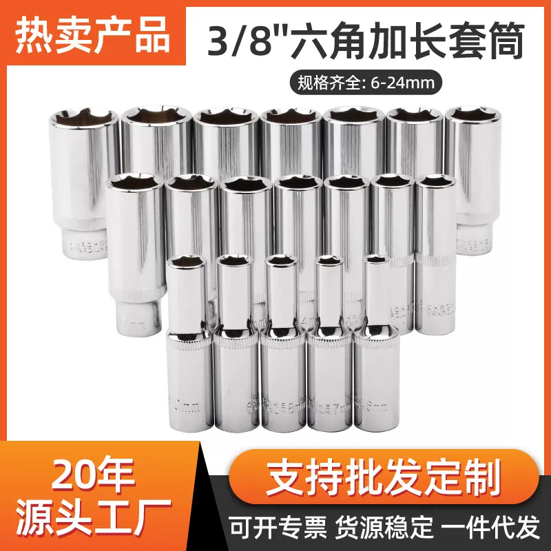 3/8中飞长套筒六角套筒 加长型套头 外六角套筒扳手组套厂 家直销