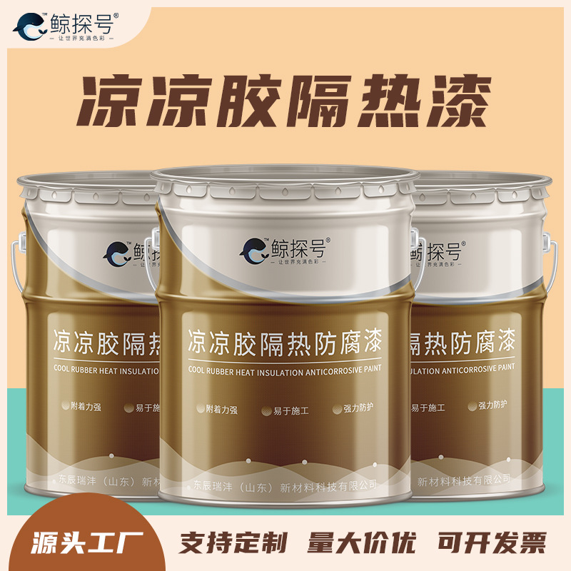 凉凉胶隔热漆球形罐厂房液化气罐工业反射防锈漆屋顶防晒隔热涂料