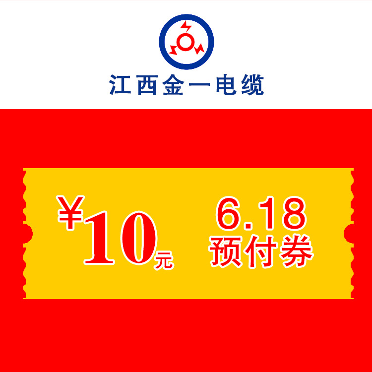 江西金一电缆618活动  预付券10元 优惠券代金券详情联系客服咨询