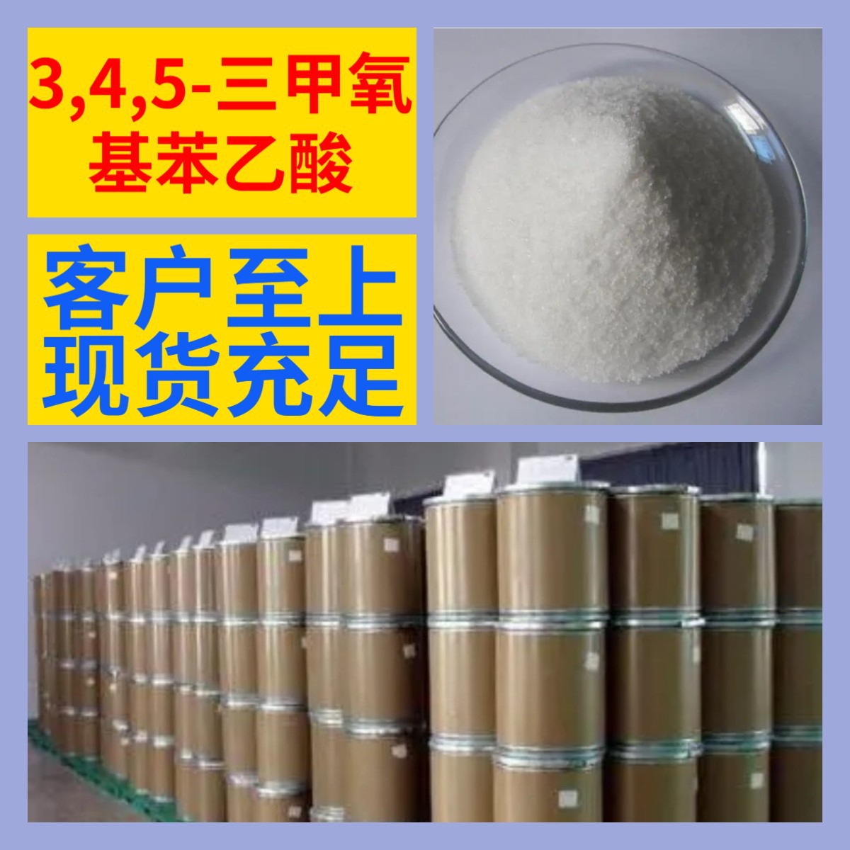 3,4,5-三甲氧基苯乙酸 源头工厂 20年企业 全国发货 浙江广东福建