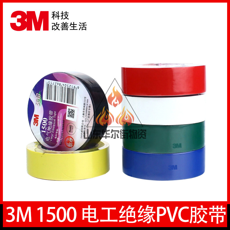 3M1500胶带 1600通用型电气绝缘胶带无铅电工电气绝缘PVC胶带正品