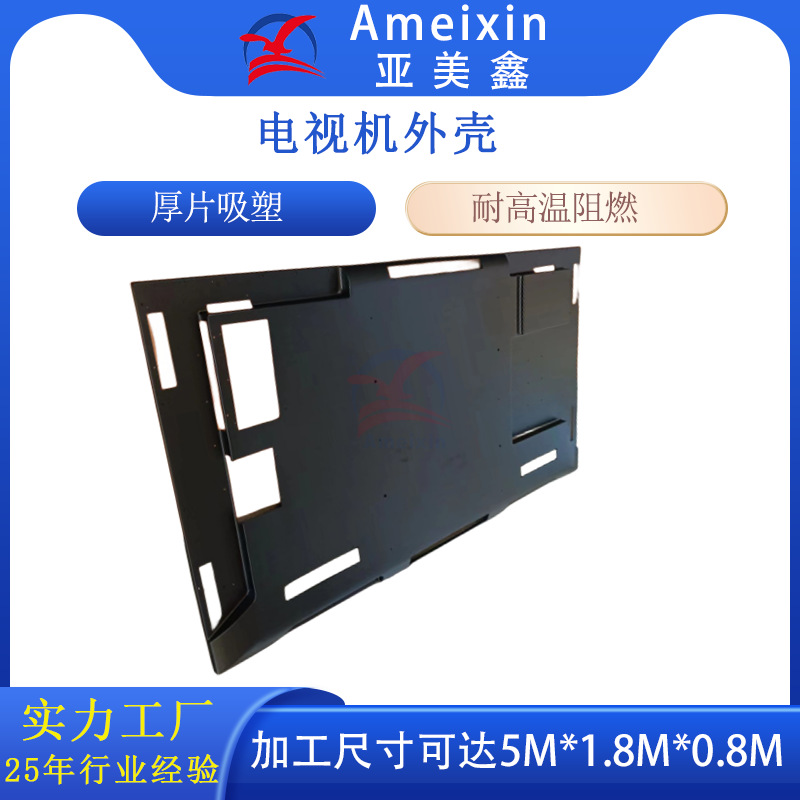 大型厚片吸塑厂家厚吸塑阻燃电视机外壳 厚板吸塑显示器塑胶后盖