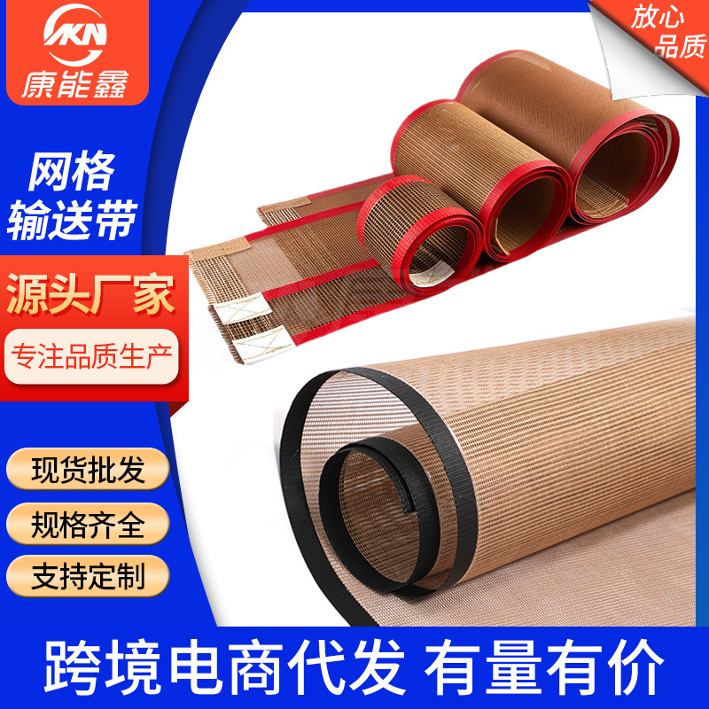 铁氟龙网带UV机网带PTFE特氟龙印花烘干线缩水机带特氟龙输送带