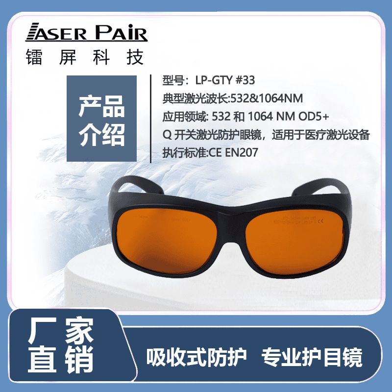 镭屏科技 532 和1064 nm OD5+ Q 开关激光防护眼镜