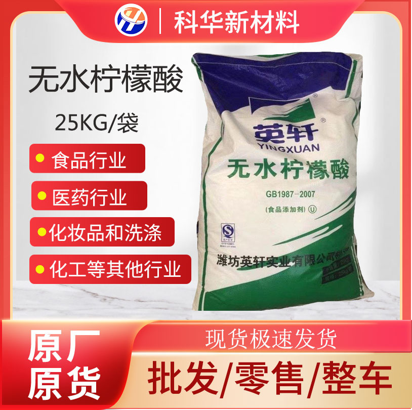 一水柠檬酸 英轩食品级无水柠檬酸 果汁饮料酸度调节剂除垢清洁剂