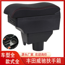 适用于14-20款丰田威驰扶手箱原装改装新威驰FS致炫专用中央手扶