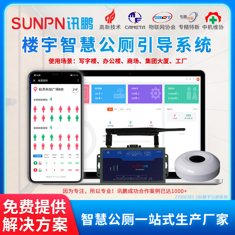 楼宇公厕引导系统解决方案智慧厕所APP云平台厕位状态显示屏