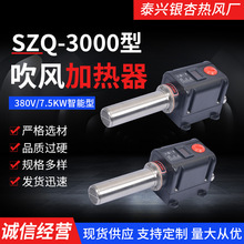 SZQ-3000智能 吹风加热器 380V 7.5KW热风机 规格齐全 量大价优