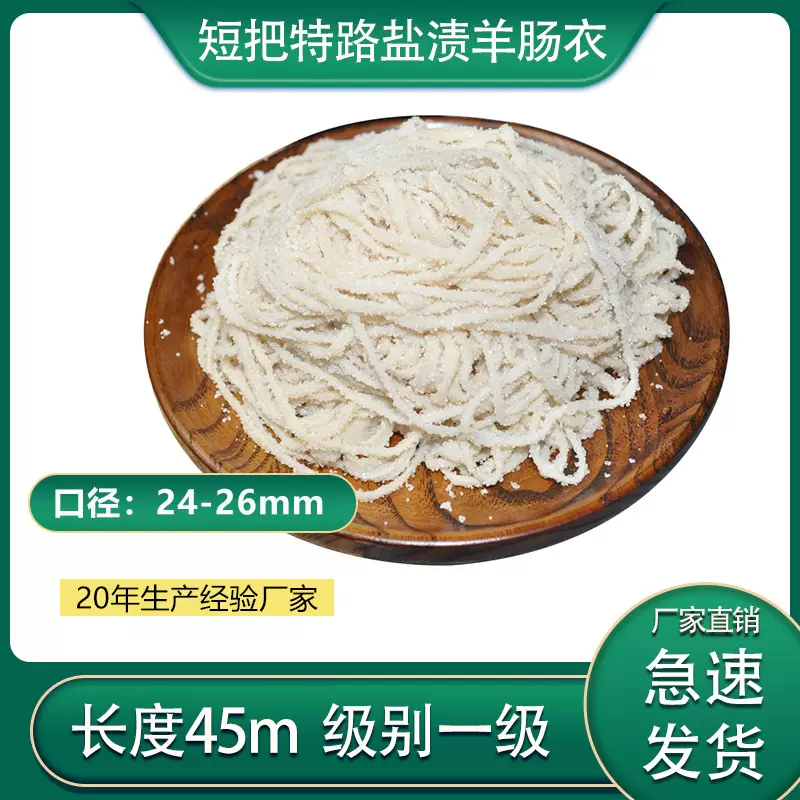 肠衣基地厂家销售短把特路盐渍一级质量优级天然羊肠衣