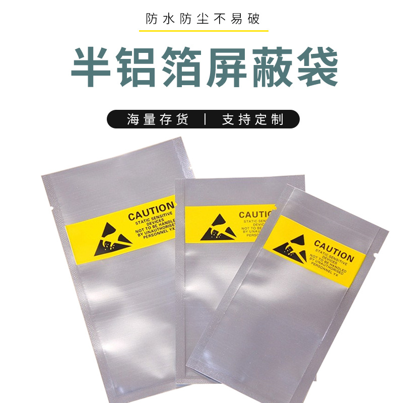 平口半铝箔屏蔽袋电子元器件包装袋防静电自封袋子现货量大价优