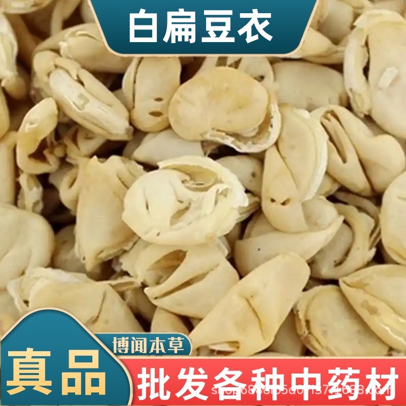 白扁豆衣中药材 新货扁豆衣 扁豆皮干扁豆壳 代磨粉 大货供应