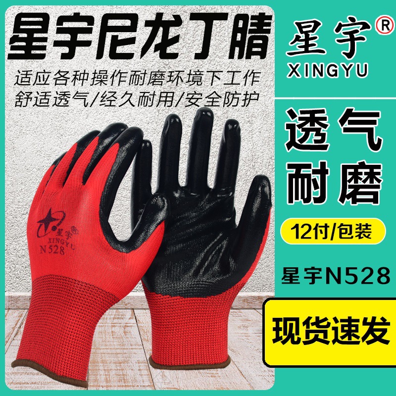 批发星宇N528丁腈乳胶浸胶耐磨耐油防滑车床油漆工地工作劳动防护