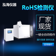 rohs2.0检测设备_rohs2.0一体机_泓海RoHS仪器
