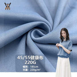 45/55健康布220G 混纺双面针织面料卫衣校服运动套装抱枕玩具布料