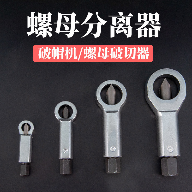 手持式4件套生锈螺母破开器 新款万能型手动螺帽分离器螺母破开器