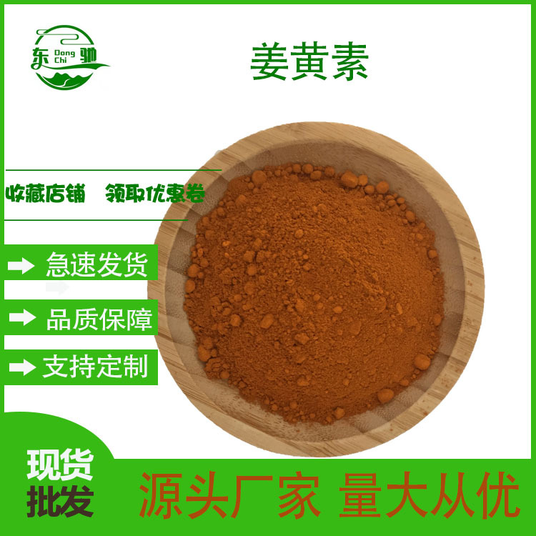 姜黄素  东驰生物 多规格 姜黄提取物 水溶性 姜黄粉 458-37-7