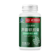 北京同仁堂百合康牌芦荟软胶囊60粒通便成人男女排便一件代发