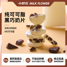 小奶花芝士黑巧片30g奶片内蒙古奶制品零食店鲜奶站牛奶吧便利店