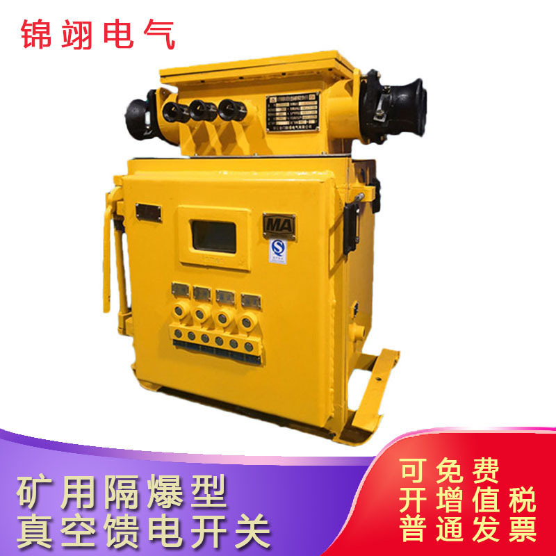 KBZ1-630/1140(660)矿用隔爆型真空馈电开关 煤矿用真空馈电开关