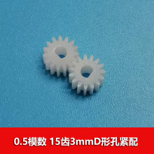 0.5模数塑胶齿轮 n20马达专用3mmD轴孔 半圆孔15齿3D孔齿轮速卖通