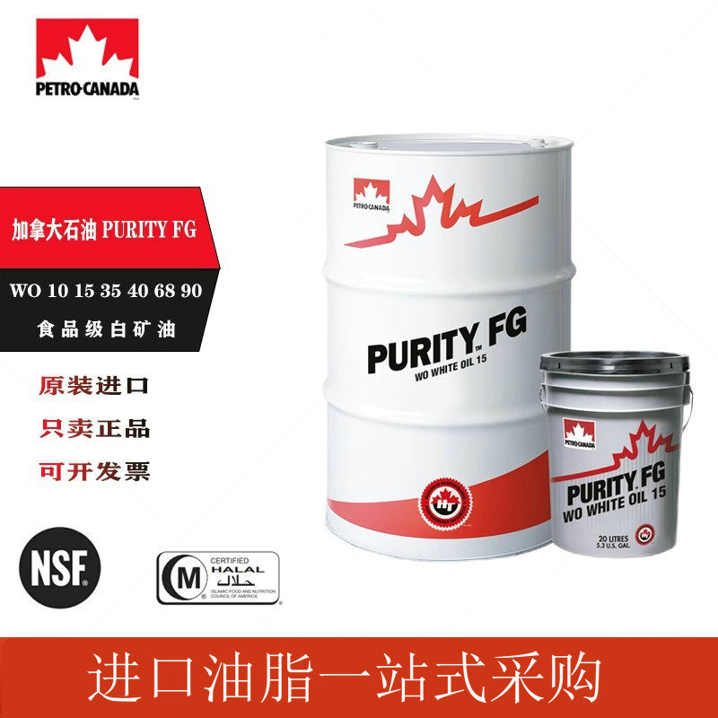 加拿大石油PURITY FG white WO10 15 35 40 68 90食品级白矿油20L