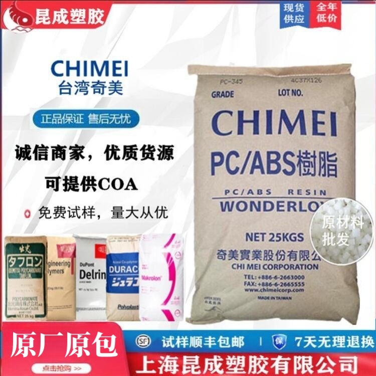 阻燃级PC/ABS 台湾奇美 PC-510 高抗冲 本色防火VO 电器外壳 高光