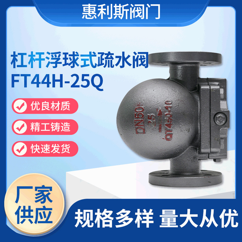 供应杠杆浮球式疏水阀FT44H-25Q 省蒸汽疏水阀法兰疏水阀