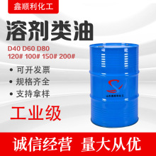 D40D60D80溶剂类油工业级200#高沸点芳烃溶剂120号清洗剂溶剂油