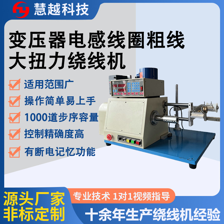 HY-R08大扭力绕线机 圆线扁线高扭矩精密绕线机 带底板重量120KG
