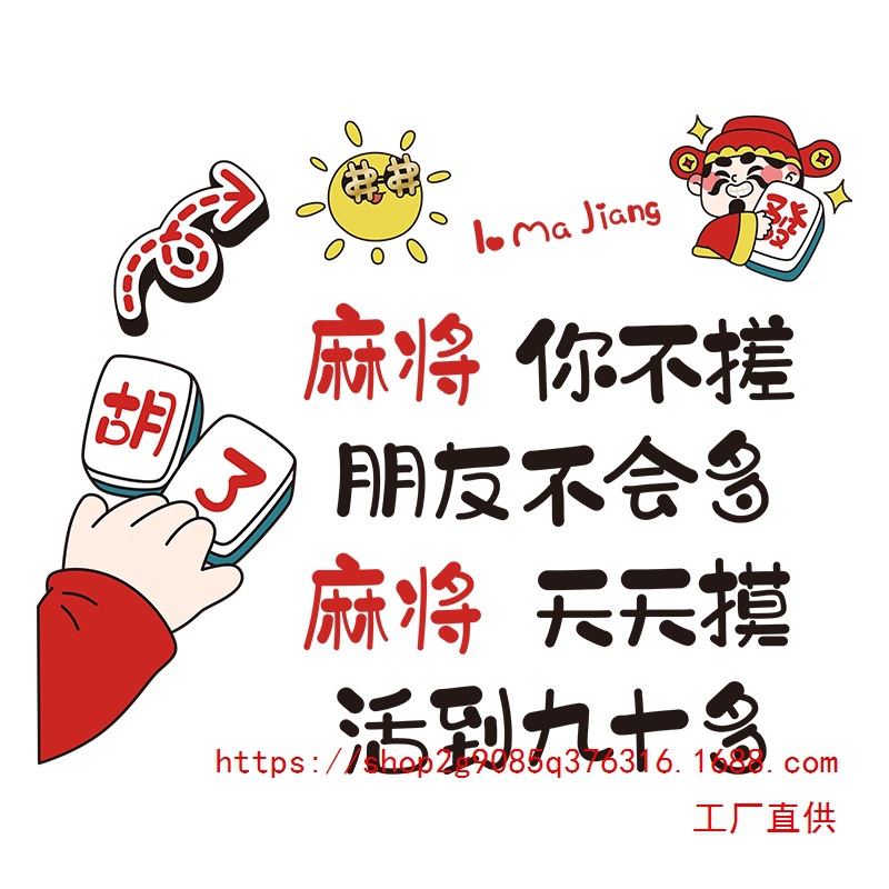 麻将天天摸网红棋牌室麻将馆创意标语国潮装饰墙贴画墙面自粘贴纸