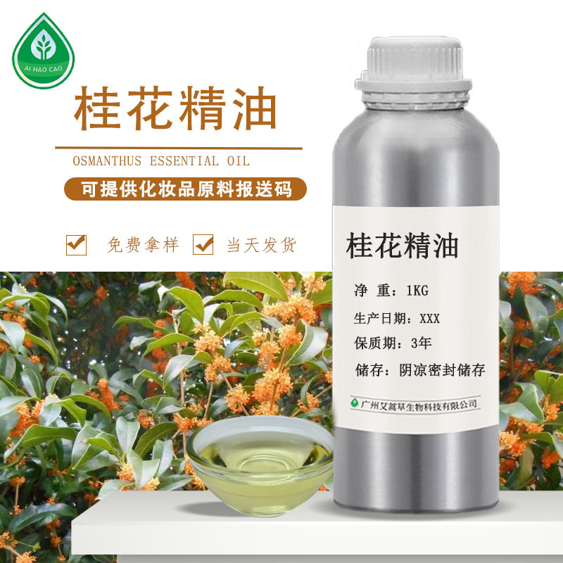 厂家供应桂花精油桂花油单方精油化妆品原料量大优惠