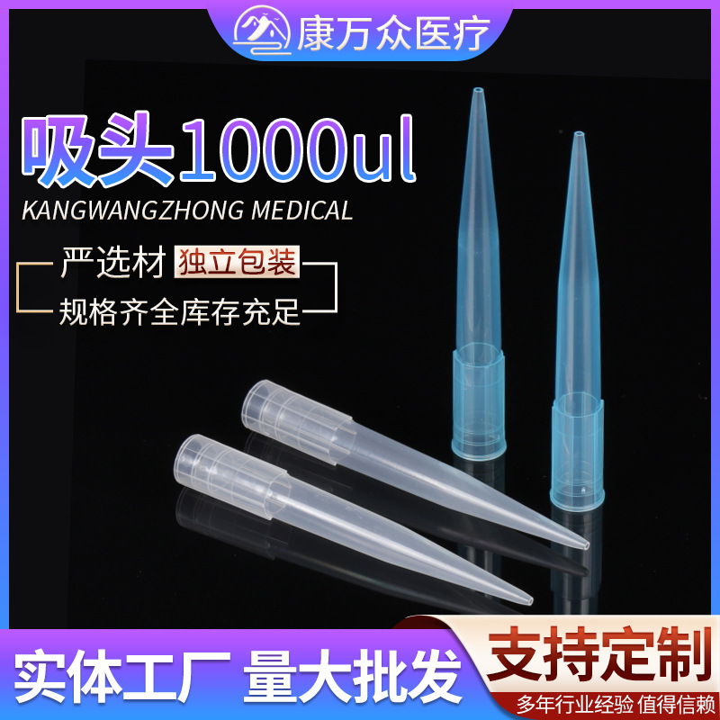 吸头1000ul移液器吸头厂家直供多规格吸嘴实验器材滤芯移液枪吸头