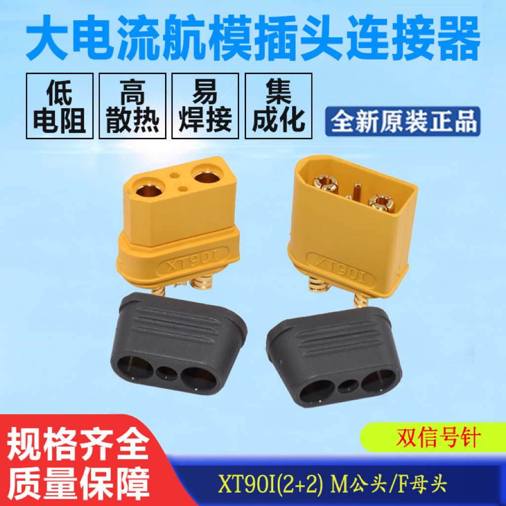 原装正品XT90I大电流插头航模锂电池接头带信号针2+2新能源