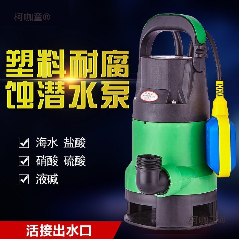 耐腐蚀化工泵耐酸碱泵塑料泵潜水泵220V家用小型海水泵防腐麦太保