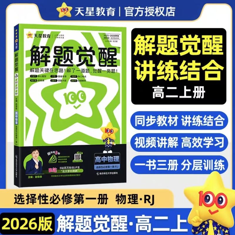 2026年版 天星問題解決啓発 高二年選択必修科目 中国語 数学 英語 物理 化学 地理 生物 歴史 政治|undefined
