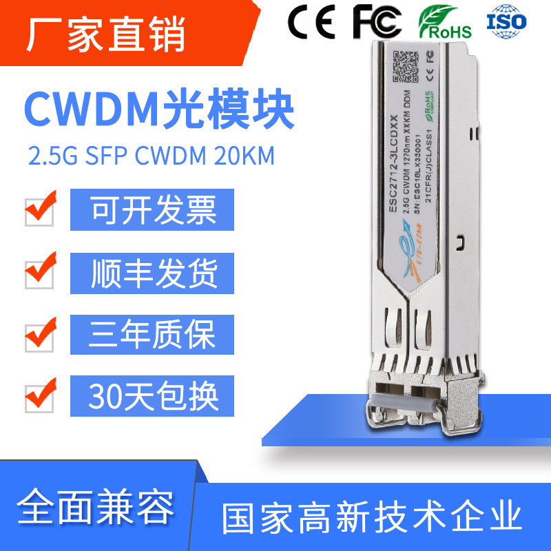 ETU-LINK光模块CWDM SFP 2.5G 20km单模兼容各大品牌