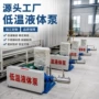 充装低温增压定制液体泵