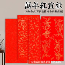 万年红宣纸四尺六尺对开加厚大红剪纸半生熟洒金描龙书法对联纸