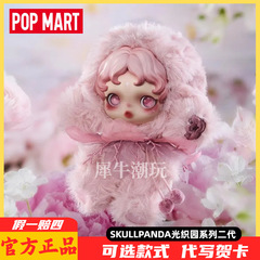 POPMART SKULLPANDA ライト織りガーデンシリーズ ブラインドボックス SP ビニールフェイスぬいぐるみペンダント ギフト