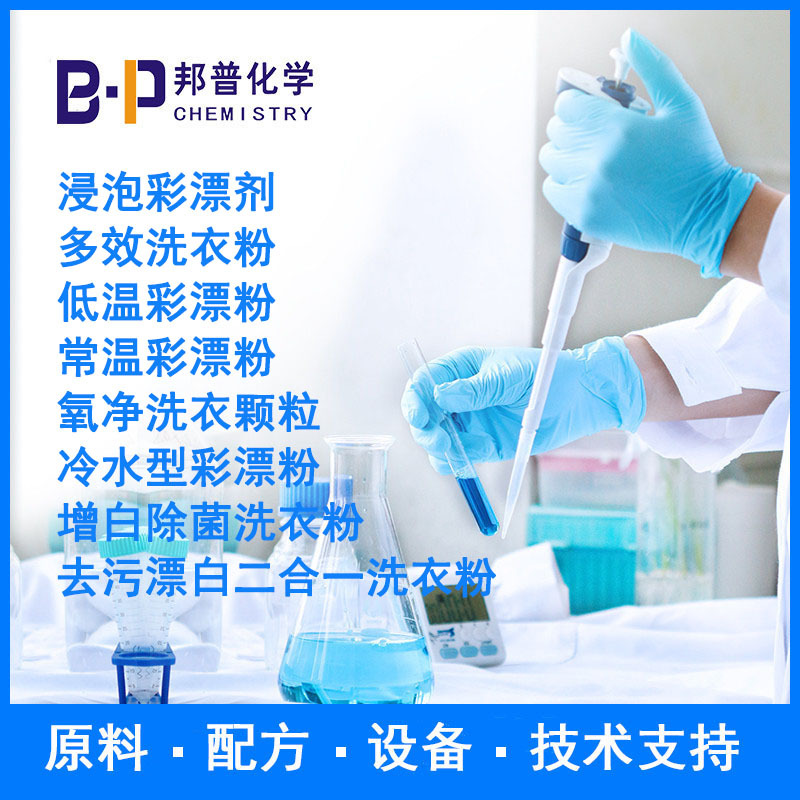 冷水型彩漂粉 浸泡彩漂剂 多效洗衣粉 配方 原料 设备 技术支持