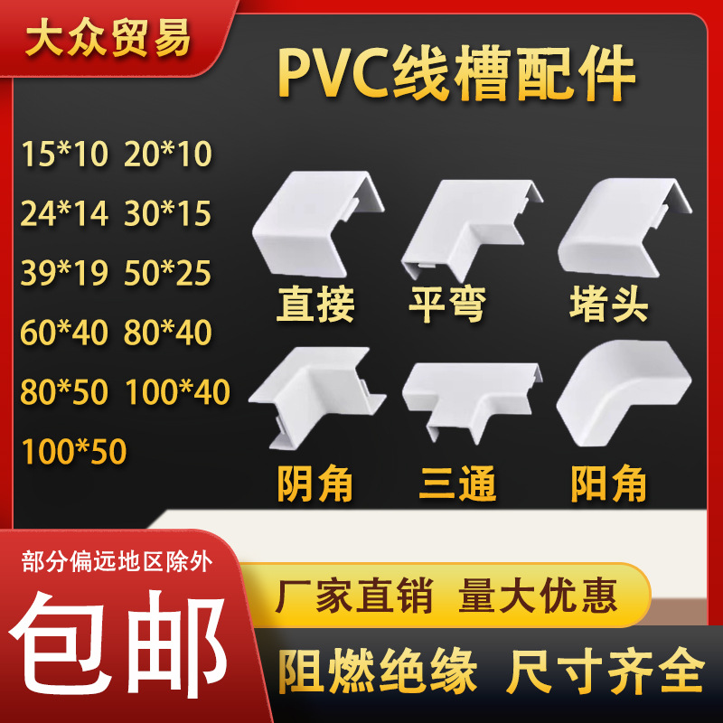 pvc平弯阴角阳角三通接头终端堵头内角外角明装走线槽