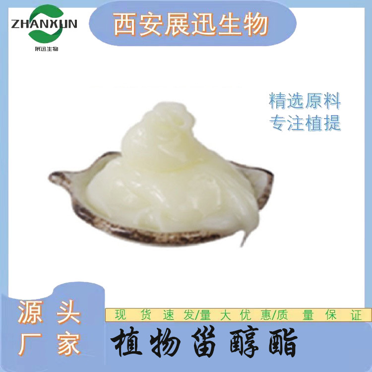植物甾醇酯98% 白色乳膏 甾醇酯原料  现货供应 展迅生物 kg装
