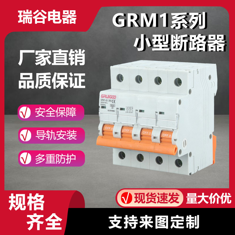 厂家直销GRM1系列断路器开关1p2p3p4p塑料外壳式漏电保护器开关