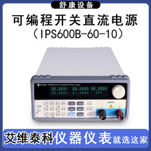 艾维泰科IPS600B-60-10/20V30A高精度可编程稳压大功率直流电源