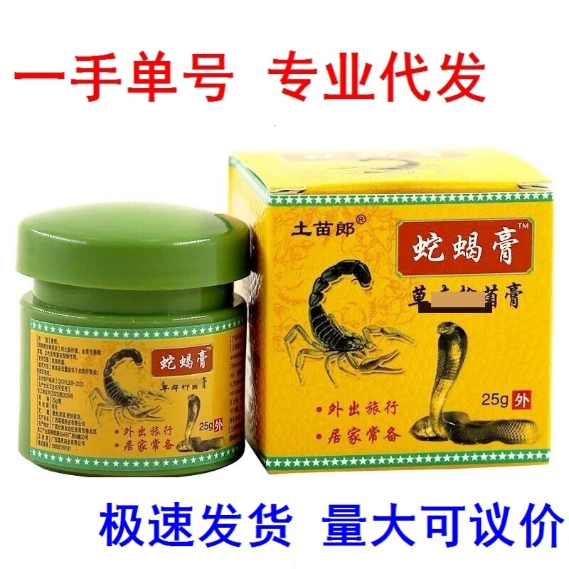 土苗郎原同友堂蛇蝎膏25g皮肤抑菌膏一件代发|undefined