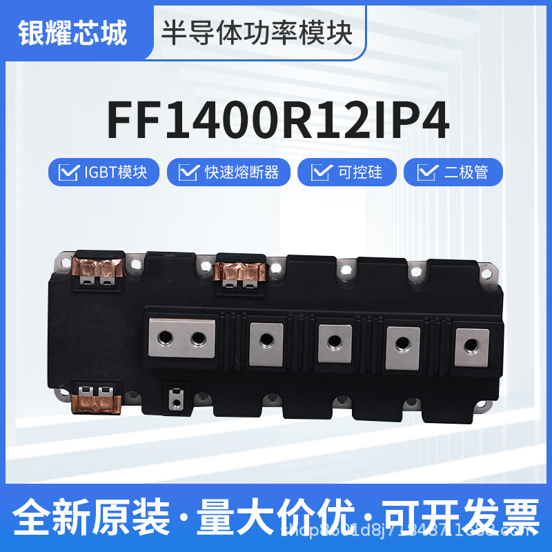 可控硅晶闸管电子元器件FF1400R12IP4 IGBT模块全新供应